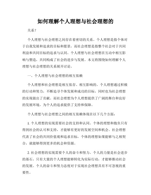 如何理解个人理想与社会理想的