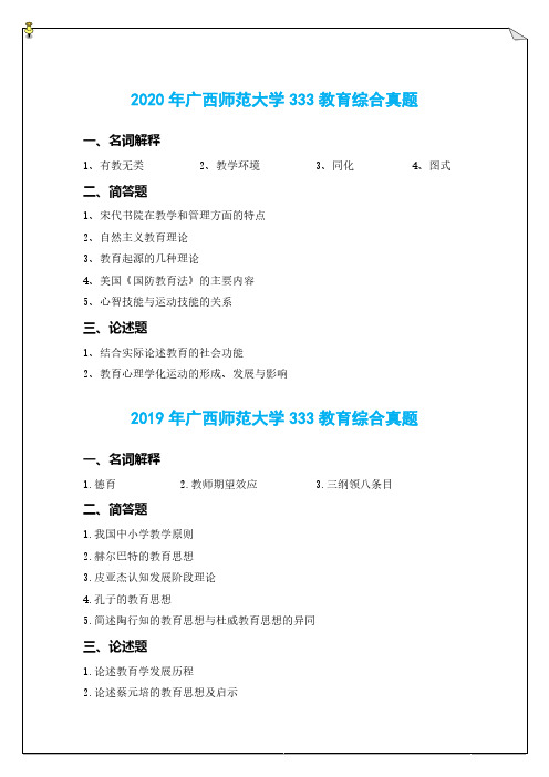 2010-2020年广西师范大学333教育综合真题