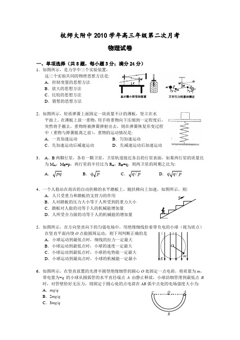 浙江省杭州师范大学附属中学2011届高三上学期第二次月考(物理)