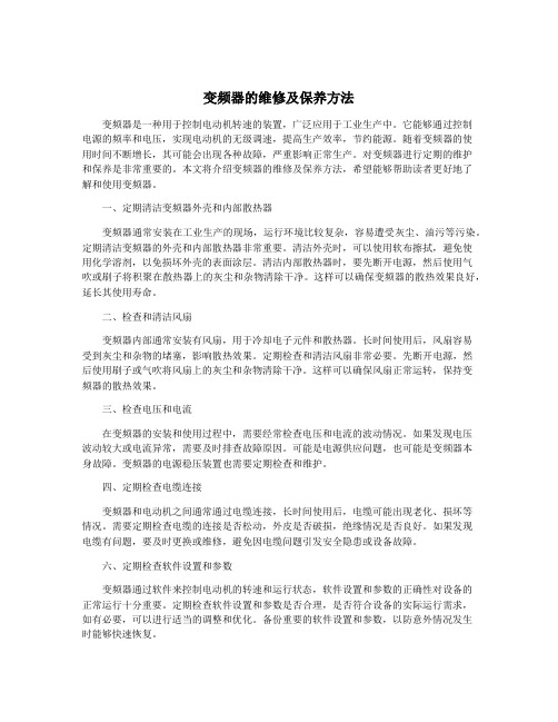 变频器的维修及保养方法