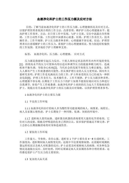 血液净化科护士的工作压力源及应对方法