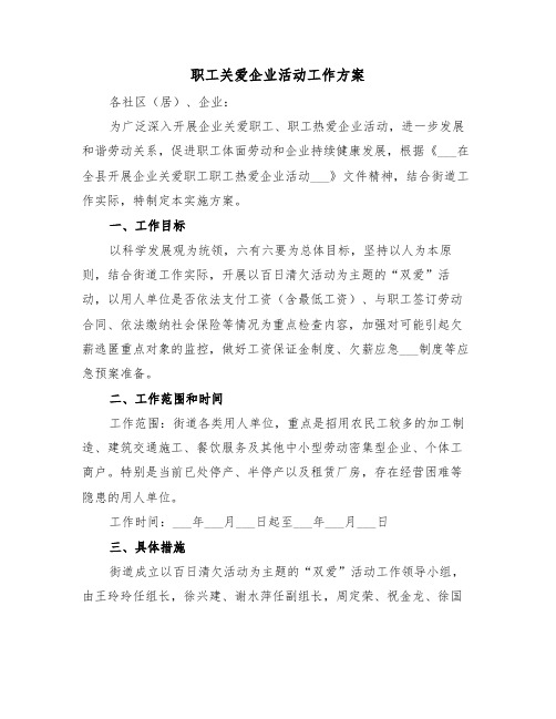 职工关爱企业活动工作方案（3篇）