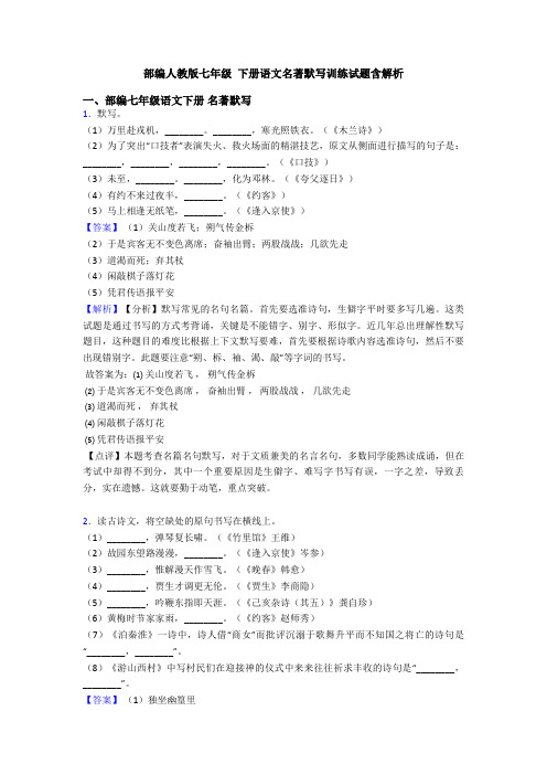 部编人教版七年级 下册语文名著默写训练试题含解析