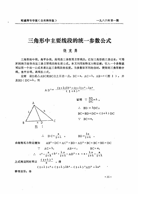 三角形中主要线段的统一参数公式