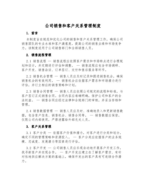 公司销售和客户关系管理制度