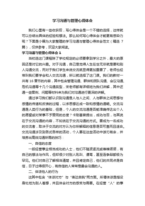 学习沟通与管理心得体会范文（精选7篇）