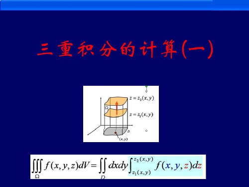 三重积分计算--课件