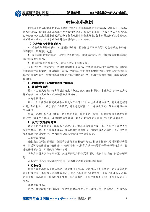 会计领军人才讲义—销售业务控制【应试精华会计网校】