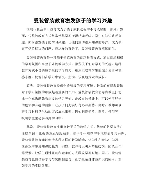 爱装管装教育激发孩子的学习兴趣