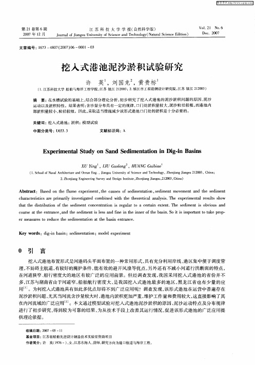 挖入式港池泥沙淤积试验研究