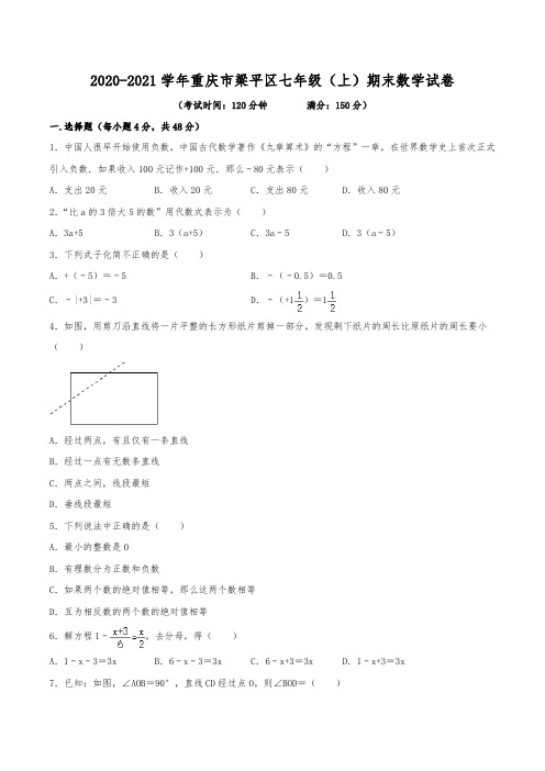 2020-2021学年重庆市梁平区七年级(上)期末数学试卷