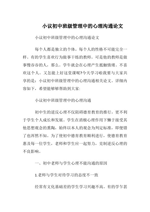 小议初中班级管理中的心理沟通论文