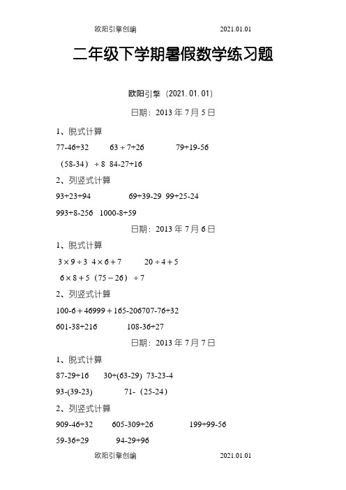 二年级数学下册脱式和竖式计算练习题(暑期600题)之欧阳引擎创编