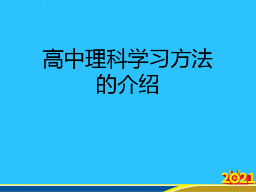 高中理科学习方法的介绍优秀PPT