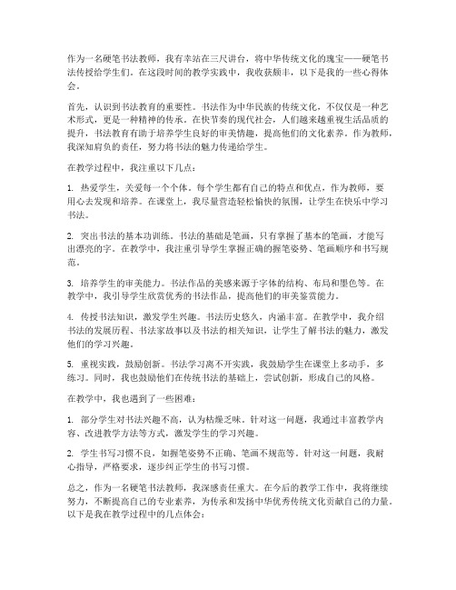 硬笔书法教师讲课心得体会