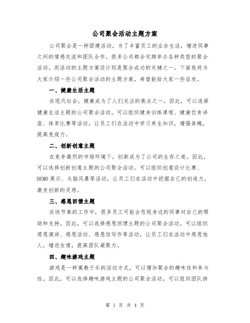 公司聚会活动主题方案(2篇)