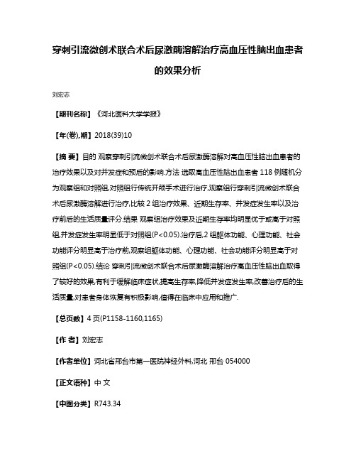 穿刺引流微创术联合术后尿激酶溶解治疗高血压性脑出血患者的效果分析