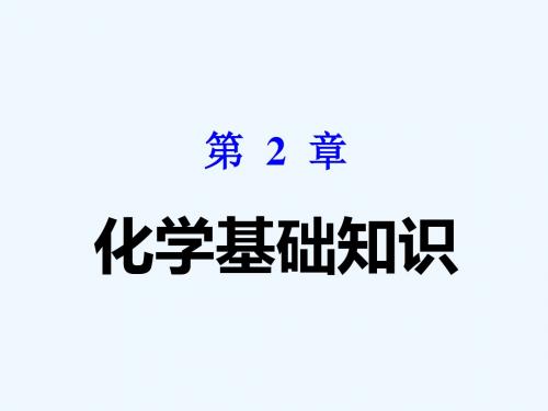 无机化学(吉大武大版)-第2章化学基础知识