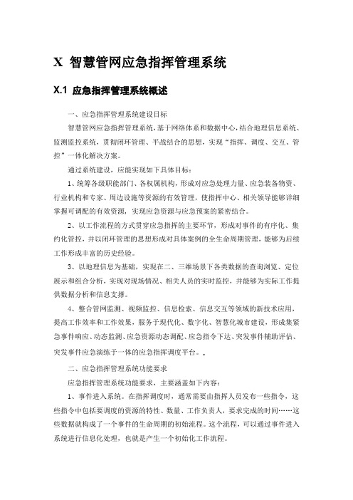 智慧管网可研报告--第X章智慧管网应急指挥管理系统