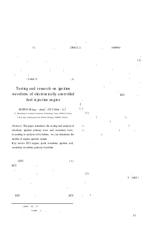电控汽油喷射发动机点火波形检测与研究