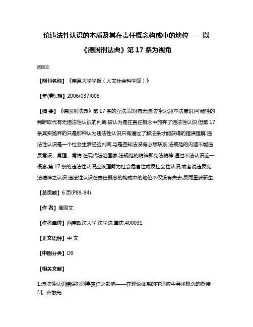 论违法性认识的本质及其在责任概念构成中的地位——以《德国刑法典》第17条为视角