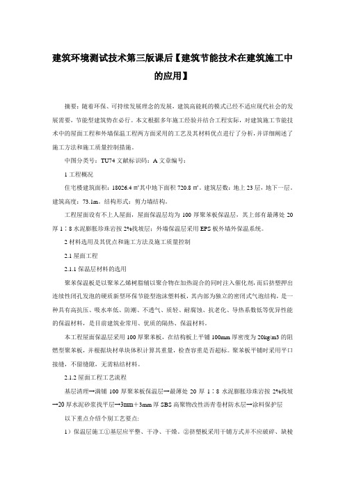 建筑环境测试技术第三版课后【建筑节能技术在建筑施工中的应用】