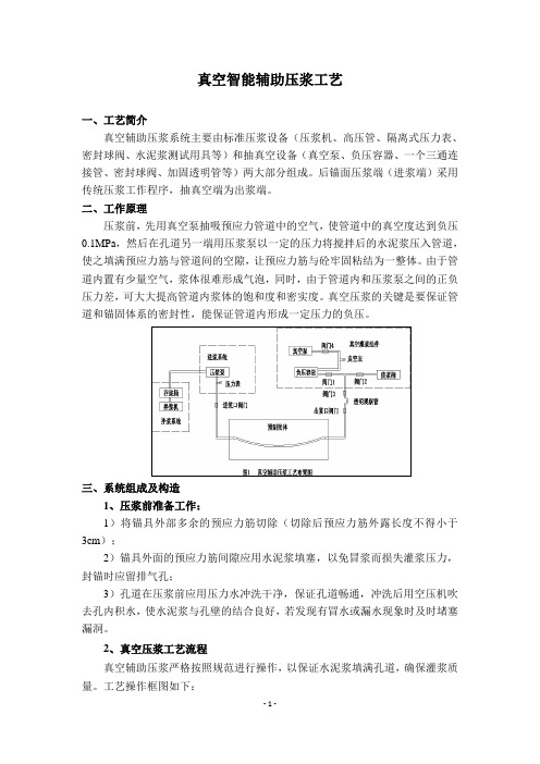 真空辅助压浆系统施工工艺说明