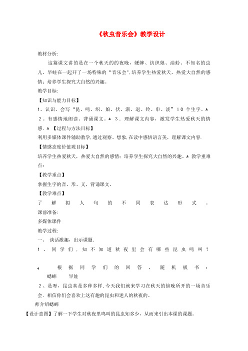 三年级语文上册第四单元13《秋虫音乐会》教学设计湘教版(2021-2022学年)