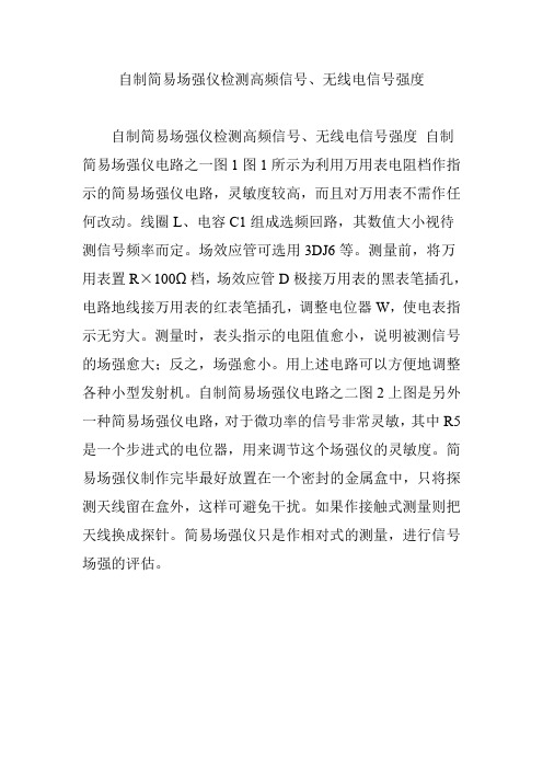 自制简易场强仪检测高频信号、无线电信号强度