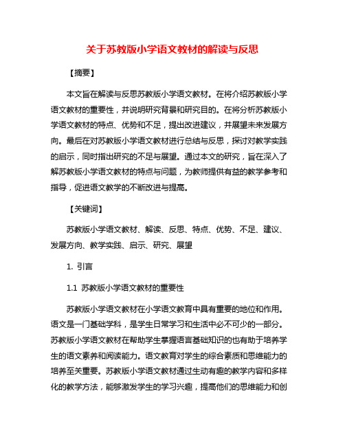 关于苏教版小学语文教材的解读与反思