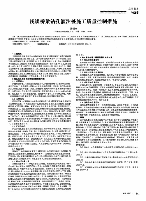 浅谈桥梁钻孔灌注桩施工质量控制措施