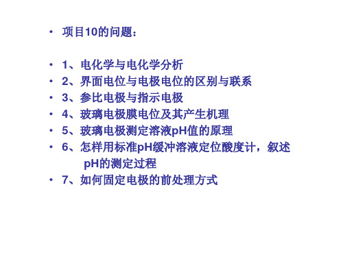 项目11 晶体膜电极的结构及水中氟离子含量的测定