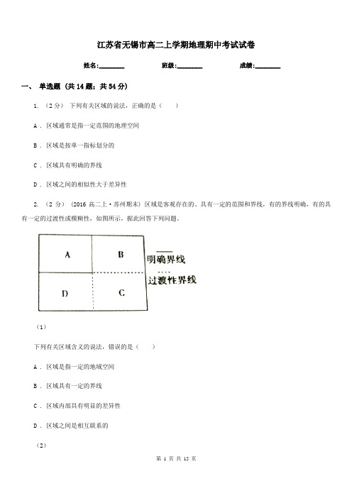 江苏省无锡市高二上学期地理期中考试试卷