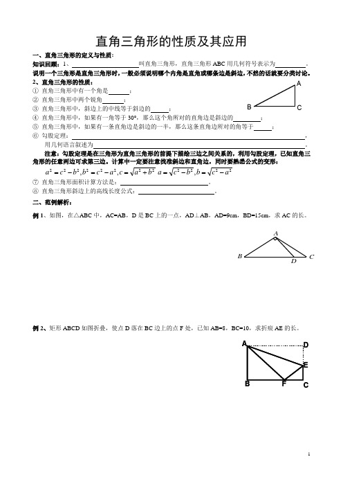 直角三角形的性质及其应用(初二)