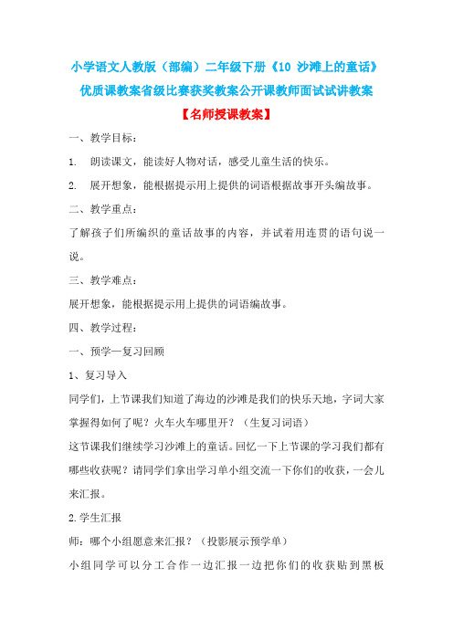 小学语文人教版(部编)二年级下册《10 沙滩上的童话》优质课省级比赛获奖教案公开课教师面试试讲教案n004