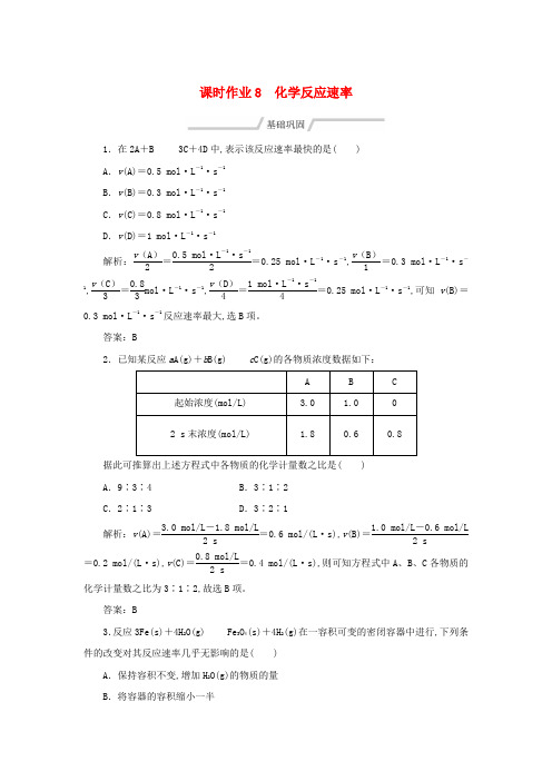 2020年高一化学课时作业8化学反应速率苏教版必修2