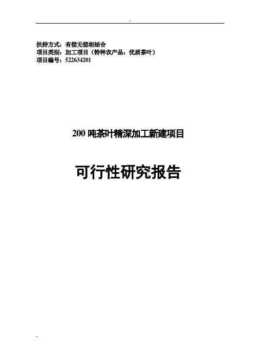 200吨年茶叶精深加工可行性研究报告-优秀甲级资质资金申请报告