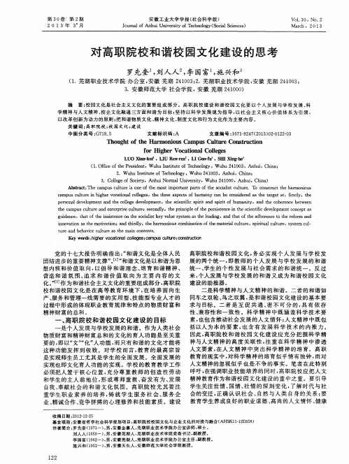 对高职院校和谐校园文化建设的思考