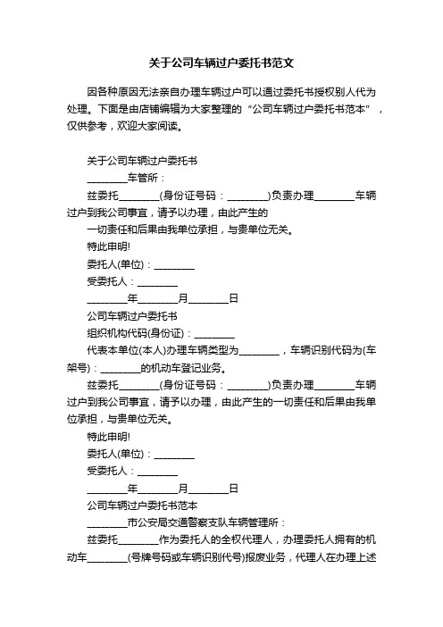 关于公司车辆过户委托书范文