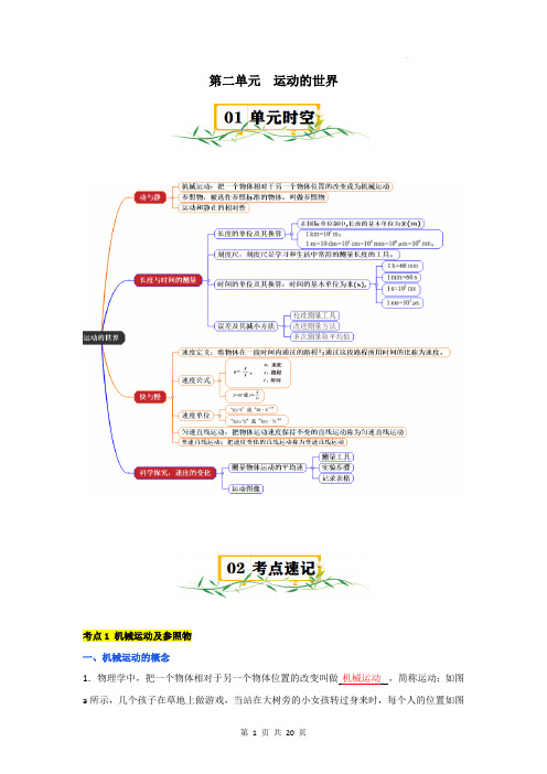 沪科版物理八年级全一册 第二单元  运动的世界界【速记清单】(解析版)