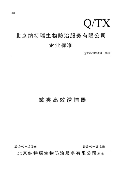 Q_TXNTR0070-2019蛾类高效诱捕器