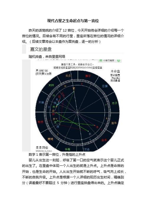 现代占星之生命起点与第一宫位