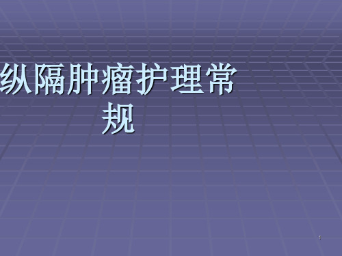 纵隔肿瘤护理常规ppt课件