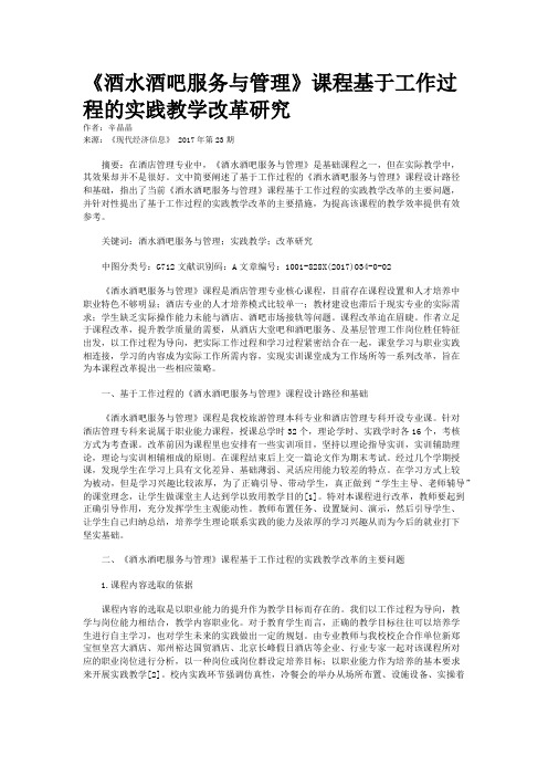 《酒水酒吧服务与管理》课程基于工作过程的实践教学改革研究