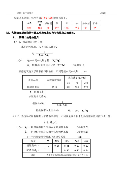 大体积热工计算