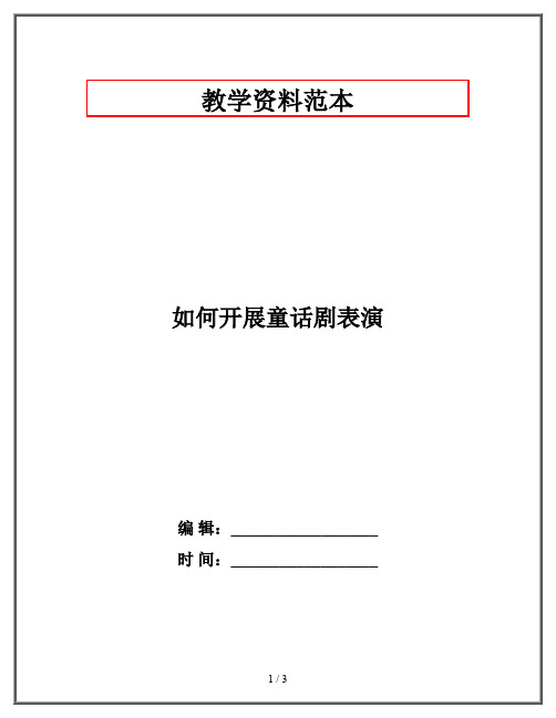 如何开展童话剧表演