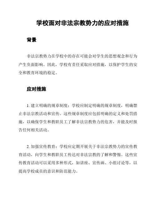 学校面对非法宗教势力的应对措施