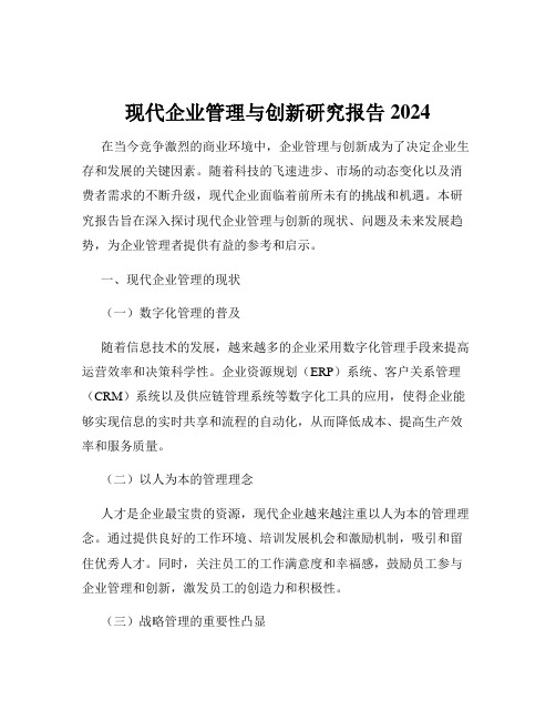 现代企业管理与创新研究报告2024