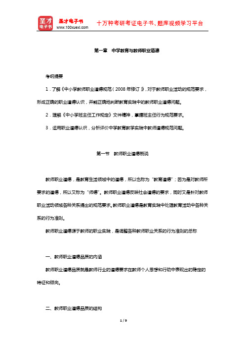 全国统考教师资格考试《综合素质(中学)》教材精讲(中学教育与教师职业道德)【圣才出品】