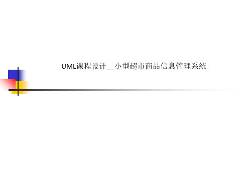 UML课程设计__小型超市商品信息管理系统